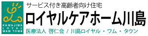 サービス付き高齢者向け住宅ロイヤルケアホーム川島